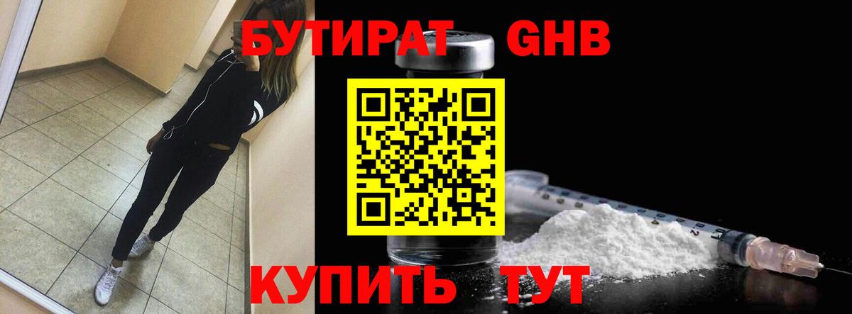 Бутират GHB Сочи