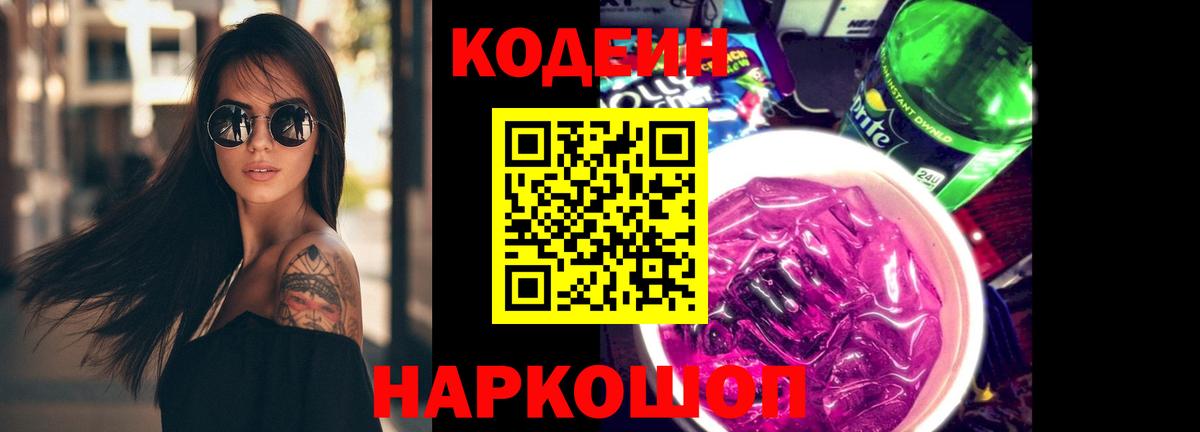 Сочи  Кодеин Purple Drank  Вход с VPN  Codein Purple Drank 